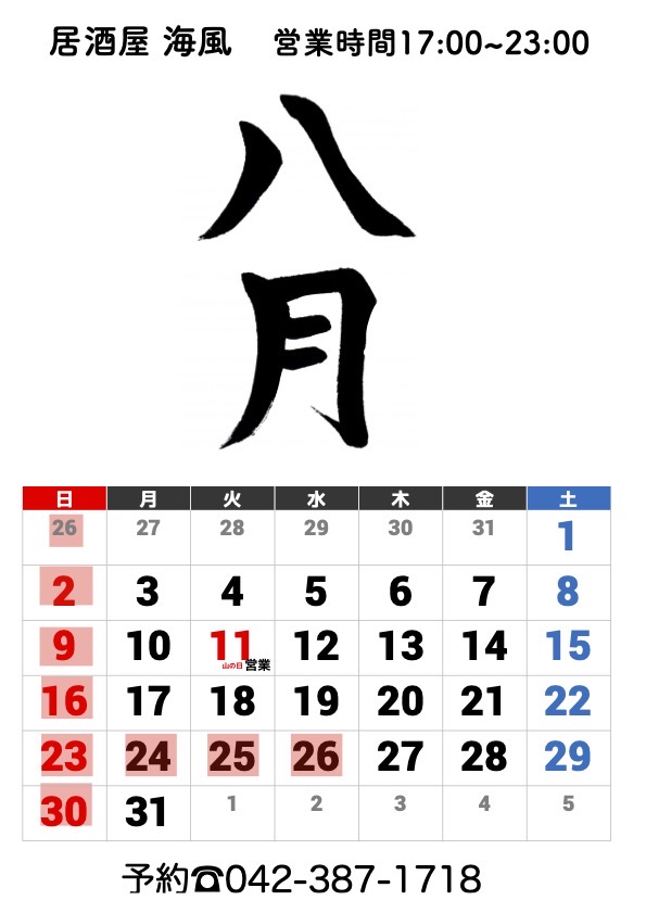 2026年8月カレンダー